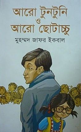 আরো টুনটুনি ও আরো ছোটাচ্চু